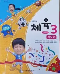 초등학교 체육 3 지도서 이재용 금성 표지뒷면 왼쪽 밑부분 접힘 있습니다